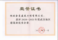 2020-2021年度武區地區建筑業優秀企業